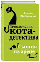 Шойнеманн Ф. Сыщик на арене (#5)