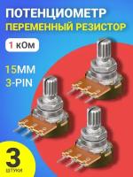 Потенциометр GSMIN WH148 B1K (1 кОм) переменный резистор 15мм 3-pin (3 штуки)