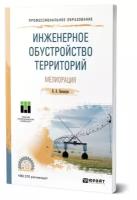 Инженерное обустройство территорий. Мелиорация