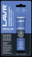 Клей холодная сварка LAVR MetalFIX Ln1722