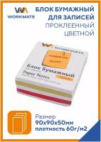 Блок бумажный 90х90х50 мм, офсет, цветной, 60 гр, белизна 92%, в термопленке, проклеенный цветной, Workmate