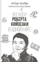 Все идеи Роберта Кийосаки в одной книге