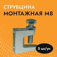 Струбцина монтажная под шпильку М8 (5 шт/уп)