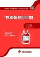 Рагимов А. А. Трансфузиология. Национальное руководство. Краткое издание