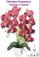 Композиция из искусственных цветов Орхидеи бордовые 2 ветки в кашпо 55см от Фитопарк