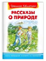 Книга Омега Школьная библиотека. Рассказы о природе