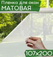 Пленка для окна декоративная 107х200см / Матовая пленка на окна / Пленка для окон солнцезащитная самоклеющаяся полупрозрачная