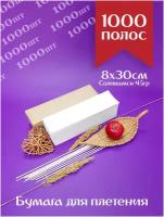 Бумага газетная 8х30см потребительская, нарезанная для плетения бумажной лозы, для корзин / Соликамск полосы 1000 штук
