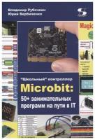 Microbit: 50+ занимательных программ на пути в IT