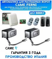 Автоматика для распашных ворот Came Ferni, 2 пульта, фотоэлементы, для ворот до 800 кг, рычажно типа