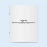 Журнал обследования колодцев подземных коммуникаций (тепловая канальная). 60 страниц