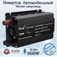 Автомобильный преобразователь напряжения инвертор FOVAL автомобильный 1500 w 12v-220v Чистая, немодифицированная синусоида