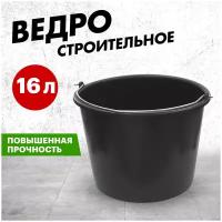 Ведро пластиковое строительное для мусора 16 литров