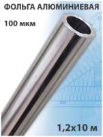 Фольга алюминиевая 100 мкм (1,2х10 м) 12 кв. м