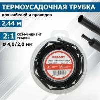 Термоусадочная трубка Rexant 4,0/2,0 мм черная (ролик 2.4 м), 29-0016