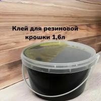 Клей для резиновой крошки 1,6кг