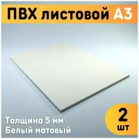 ПВХ листовой белый А3, 297х420 мм, толщина 5 мм, комплект 2 шт. / Белый пластик / Модельный пластик ПВХ