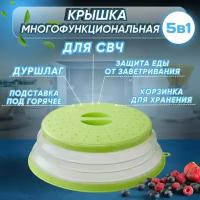 Многофункциональная складная крышка - дуршлаг для микроволновой печи (СВЧ), мытья овощей и фруктов, цвет Салатовый