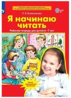 Колесникова. Я начинаю читать. Рабочая тетрадь для детей 6-7 лет (Просвещение)