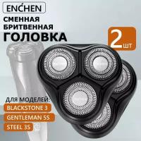 Сменная бритвенная головка для электробритвы Enchen BlackStone 3 и Gentleman 3s/5s, сменные лезвия насадка для электрической бритвы 2 штуки