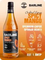 Сироп Barline Пряный манго (Spicy mango), 1 л, для кофе, чая, коктейлей и десертов, ПЭТ