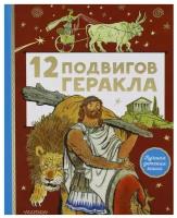 12 подвигов Геракла