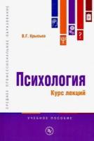 владимир крысько: психология. курс лекций. учебное пособие