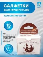 Дезинфицирующие салфетки Велтосан «Приятного аппетита» №15 в индивидуальной упаковке