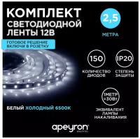 Светодиодная лента 12В/холодная/led/диодная подсветка/лента белая/кухни/беседки/комплект/2,5 метр 10-07-111