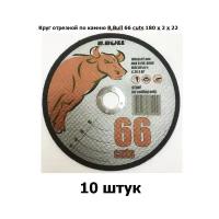 Круг отрезной по камню B,Bull 66 cuts 180 х 2 х 22 10 штук