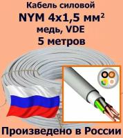 Кабель силовой NYM 4х1,5 мм2, медь, VDE, 5 метров