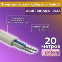 Провод электрический/кабель алюминиевый ГОСТ АВВГ/аввгнг/АВВГ-пнг(А)-LS 2х2,5 - 20 м. Белый