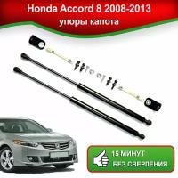 Упоры капота для Honda Accord 8 2008-2013 / Амортизаторы капота Хонда Аккорд 8