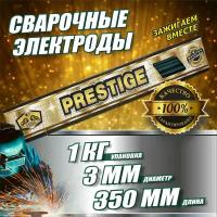 Электроды PRESTIGE МР-3, 3мм, пачка 1кг