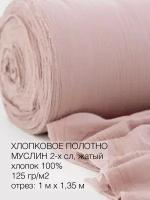 Культура ткани/ткань муслин жатый 100х135см
