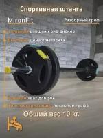 Штанга разборная/Памп-штанга/Штанга для фитнеса Mironfit 10 кг