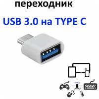 Адаптер-переходник USB 3.0/USB type C, OTG, для Mac, белый