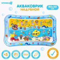 Детский игровой Развивающий водный коврик для малышей Крошка Я 