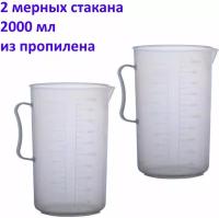 Мерный стакан, 2 шт. полипропилен, 2000 мл