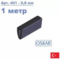Уплотнитель торцевой П-образный Oskar (Турция), мягкий ПВХ, на кромку до 1 мм