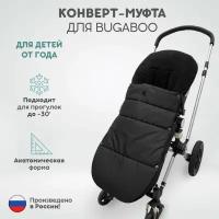 Зимний конверт-муфта для детской коляски Bugaboo, цвет черный