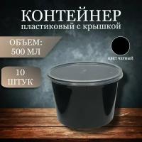 Контейнер пищевой (черный), 500 мл, 10 шт