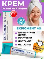 Крем Expigment 4% отбеливающий от пигментных пятен веснушек