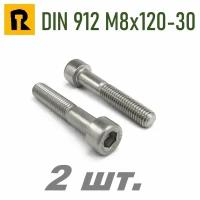Винт DIN 912 M8x120-30 кп 8.8 - 2 шт