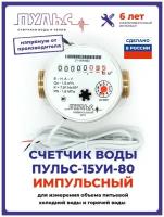 Счетчик воды/водосчетчик Пульс 15УИ-80, Ду15, 80мм, универсальный, для холодной и горячей воды, с монтажным комплектом, импульсный