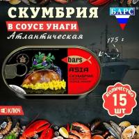 Скумбрия в соусе Унаги, атлантическая (филе), Барс, 15 шт. по 175 г