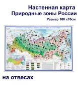 атлас-принт Россия - природные зоны настенная карта / на рейках/ размер100х70
