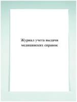 Журнал учета выдачи медицинских справок