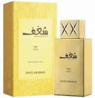 Swiss Arabian Shaghaf Oud парфюмерная вода 75 ml