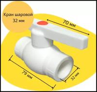 Кран шаровой 32 мм полипропиленовый с металлическим шаром Valfex